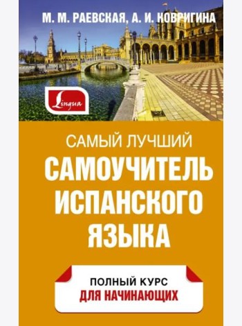 Самый лучший самоучитель испанского языка