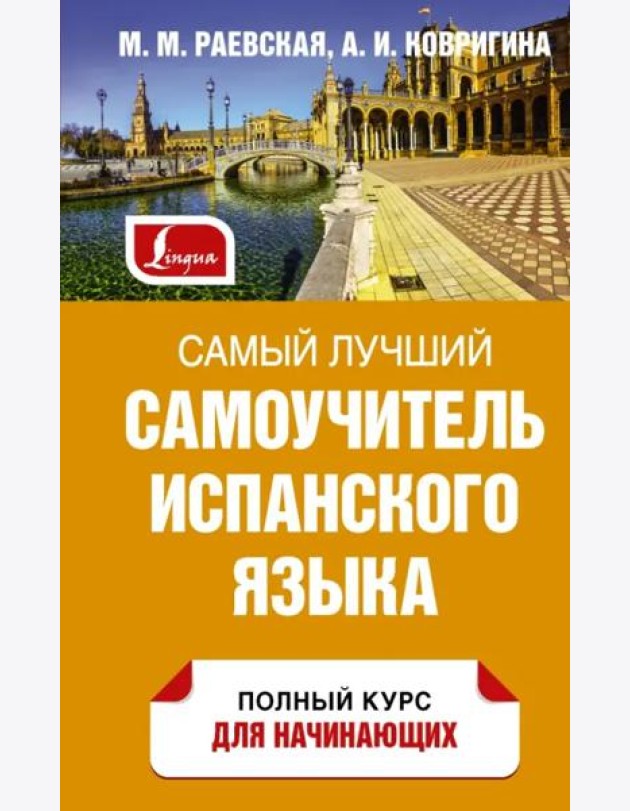 Самый лучший самоучитель испанского языка
