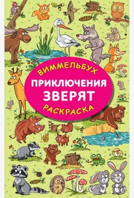 Приключения зверят. Виммельбух
