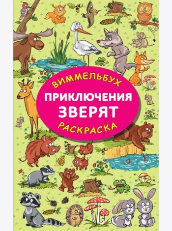 Приключения зверят. Виммельбух