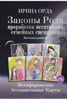 Законы Рода. Проработка негативных семейных сценариев. Метафорические ассоциативные карты. Методика