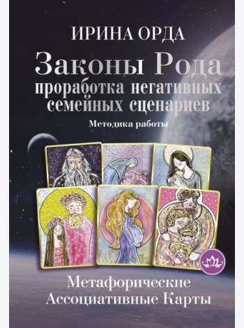 Законы Рода. Проработка негативных семейных сценариев. Метафорические ассоциативные карты. Методика