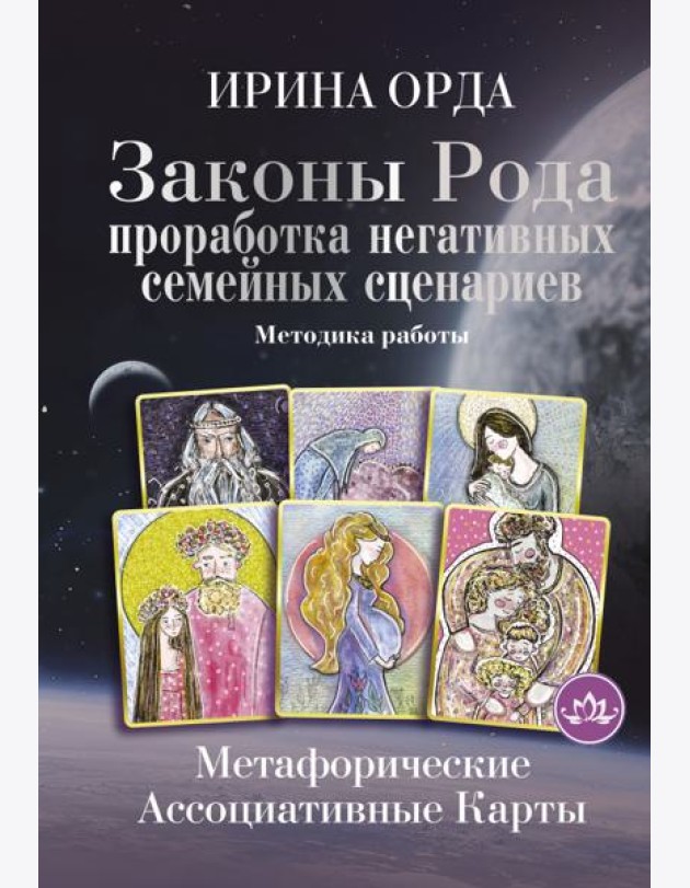 Законы Рода. Проработка негативных семейных сценариев. Метафорические ассоциативные карты. Методика