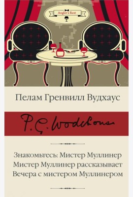 Знакомьтесь. Мистер Муллинер. Мистер Муллинер рассказывает. Вечера с мистером Муллинером
