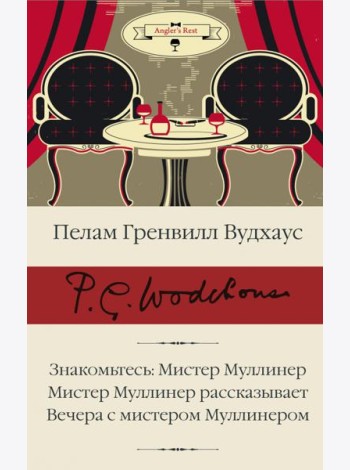 Знакомьтесь. Мистер Муллинер. Мистер Муллинер рассказывает. Вечера с мистером Муллинером
