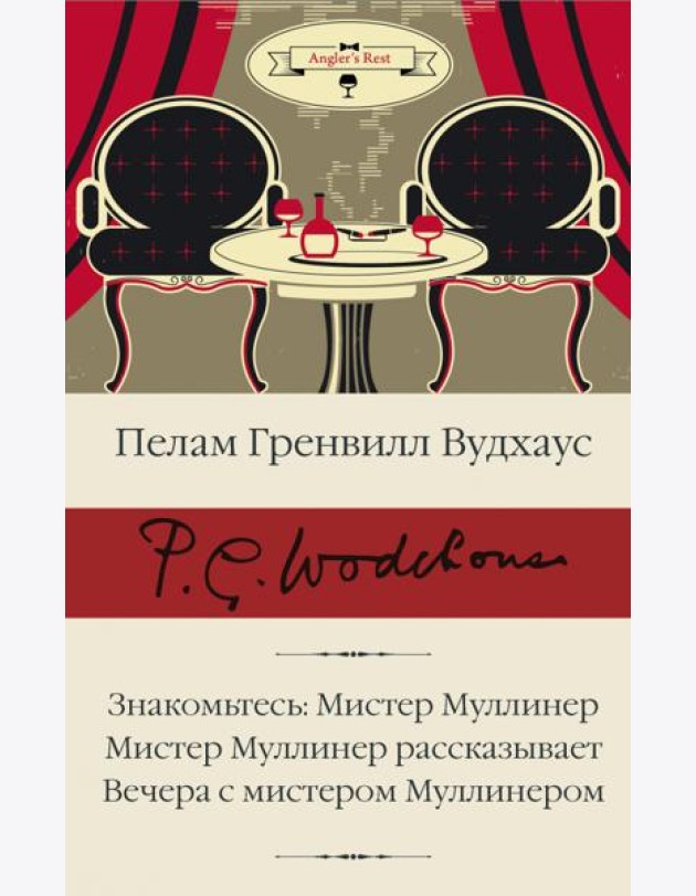 Знакомьтесь. Мистер Муллинер. Мистер Муллинер рассказывает. Вечера с мистером Муллинером