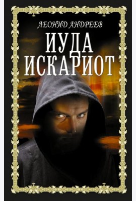 Иуда Искариот
