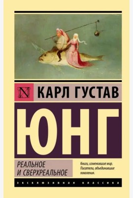 Реальное и сверхреальное