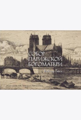 Собор Парижской Богоматери