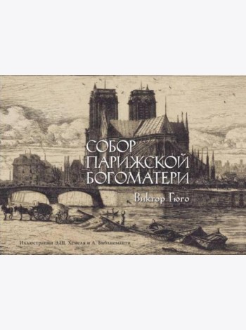 Собор Парижской Богоматери