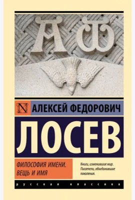 Философия имени. Вещь и имя