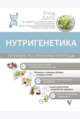 Нутригенетика: питание по законам природы