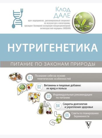 Нутригенетика: питание по законам природы