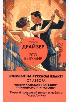 Это безумие: роман