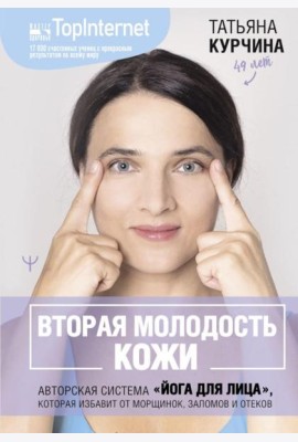 Вторая молодость кожи. Авторская система 