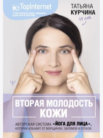 Вторая молодость кожи. Авторская система 