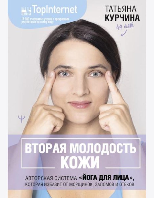 Вторая молодость кожи. Авторская система