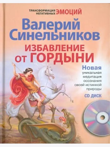 Избавление от гордыни с СД