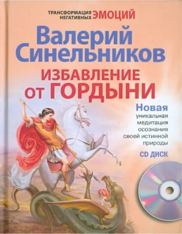 Избавление от гордыни с СД