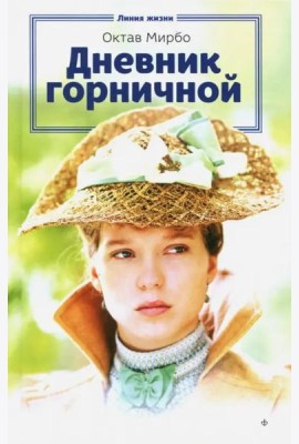Дневник горничной