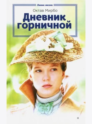 Дневник горничной