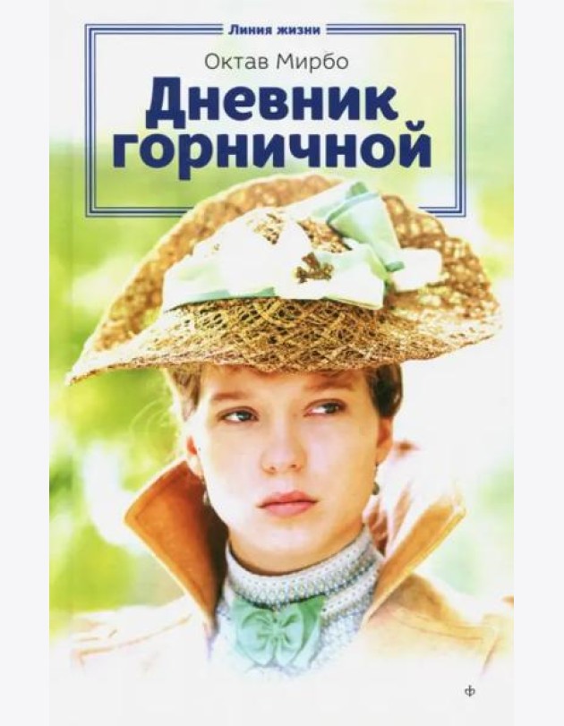 Дневник горничной
