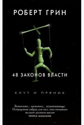 48 законов власти