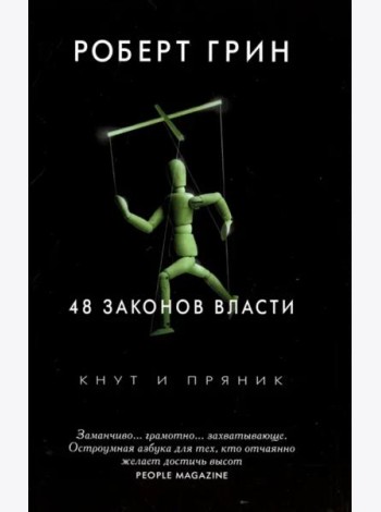 48 законов власти