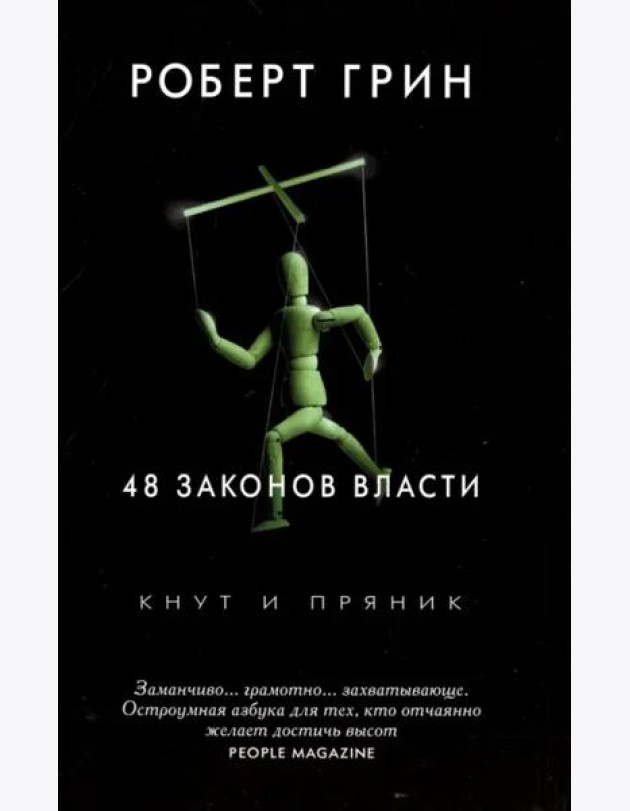 48 законов власти