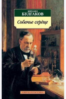 Собачье сердце: повести
