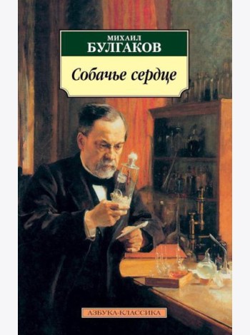Собачье сердце: повести