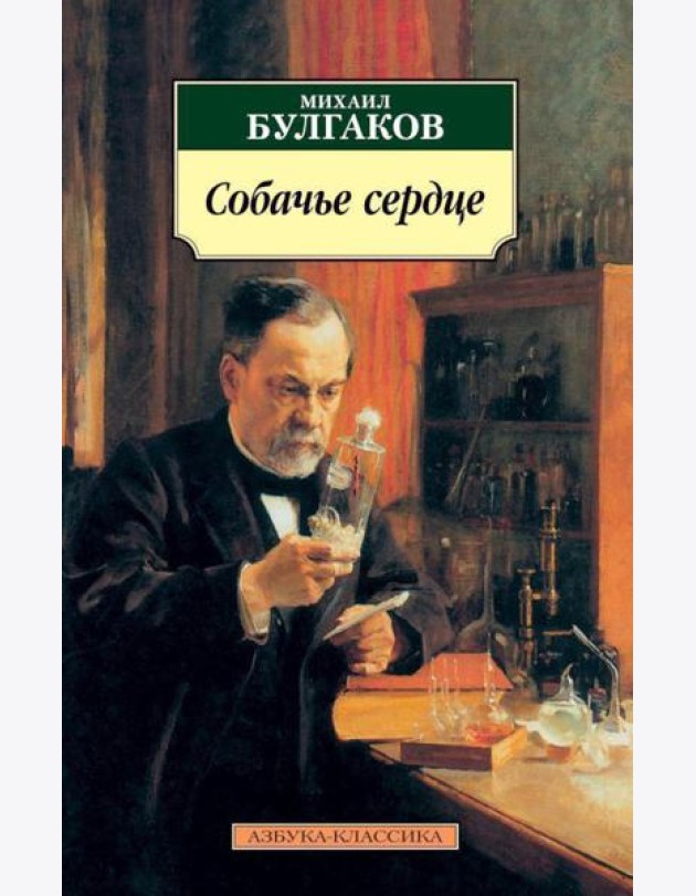 Собачье сердце: повести