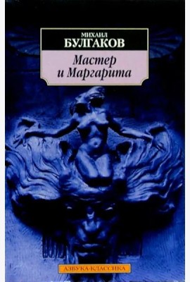 Мастер и Маргарита