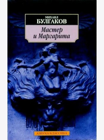 Мастер и Маргарита