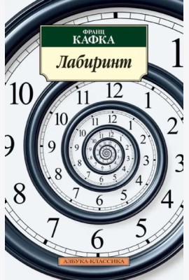 Лабиринт/Кафка Ф.
