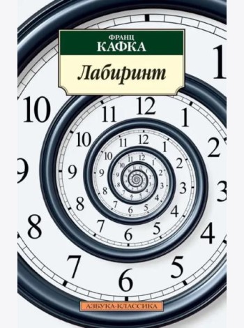 Лабиринт/Кафка Ф.