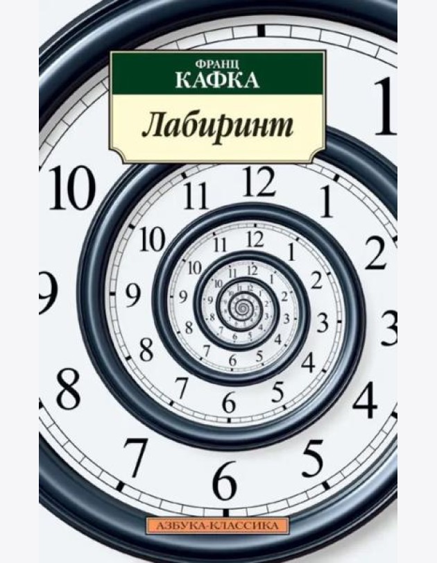 Лабиринт/Кафка Ф.