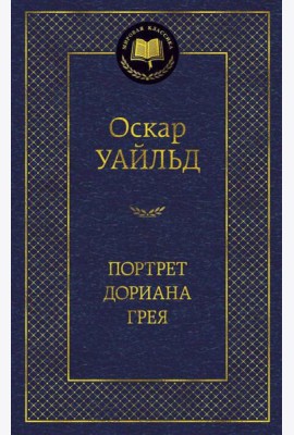 Портрет Дориана Грея: роман, повести, рассказы