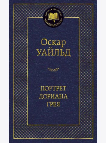 Портрет Дориана Грея: роман, повести, рассказы