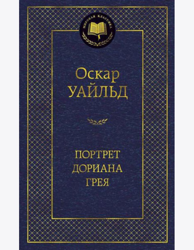 Портрет Дориана Грея: роман, повести, рассказы