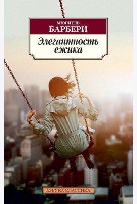 Элегантность ежика: роман