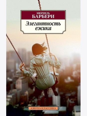Элегантность ежика: роман