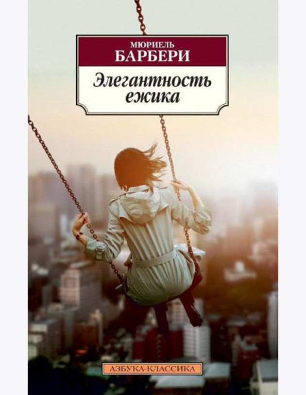 Элегантность ежика: роман
