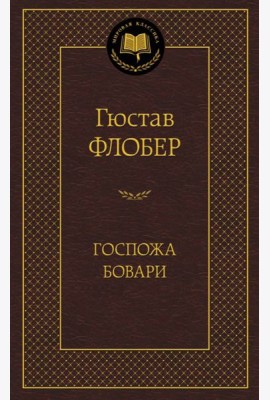 Госпожа Бовари