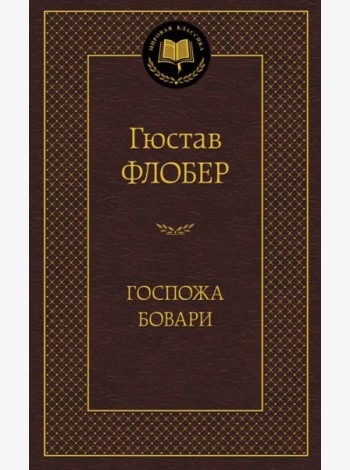 Госпожа Бовари