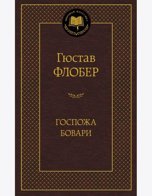 Госпожа Бовари