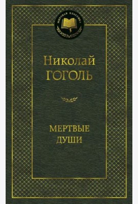 Мертвые души