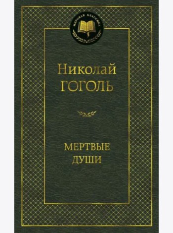 Мертвые души