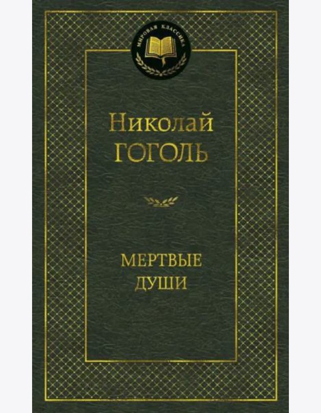 Мертвые души