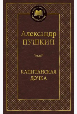 Капитанская дочка